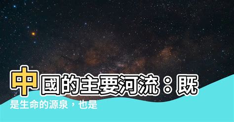 中國的主要河流對人們的壞處